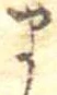 位置定マレル𛃄