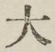 Character 大