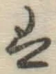 글자 は