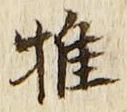 글자 推