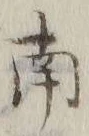 文字南