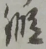 已定位鍛