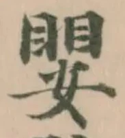 嬰の位置