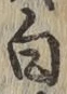 글자 白