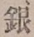 글자 銀