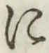 文字 に