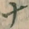 文字ナ