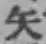 글자 矢