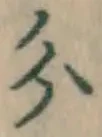 글자 分