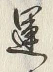 文字運