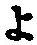 字よ