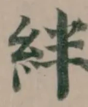 Đã định vị 絆