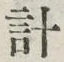 글자 計