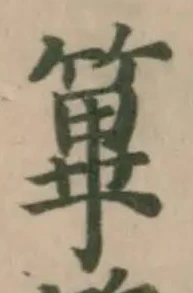 Đã định vị 篳