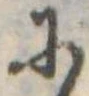 𛂋の位置