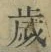 글자 歳