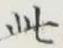 文字此