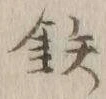 글자 鉄