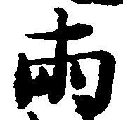 已定位両