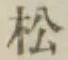 글자 松