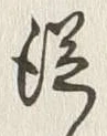 글자 従