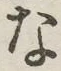 文字 な