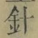 글자 針