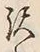 Chữ 沢