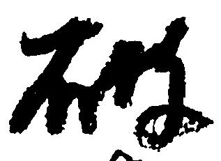 破 위치 확인됨