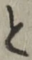 “と”字