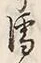 字濡
