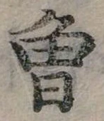 已定位曾