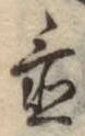글자 置