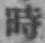 字時