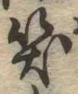 位置定マレル笑