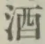 글자 酒