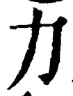 字力