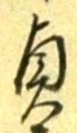 Chữ 貞