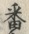 Chữ 番