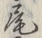 尾 위치 확인됨