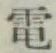 文字電
