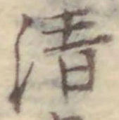 글자 清