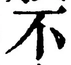 文字 不