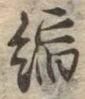 縮の位置