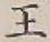 글자 王