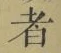 字者