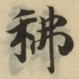 Đã định vị 䄶