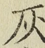 Character 灰