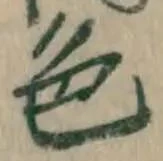 글자 色