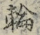 字輪